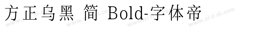 方正乌黑 简 Bold字体转换